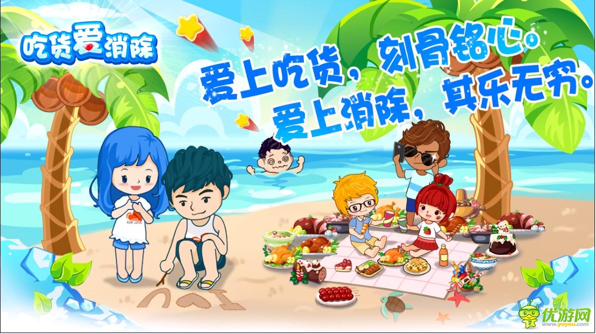 《吃貨愛消除》北愛官方手游暑期巨獻清涼更新