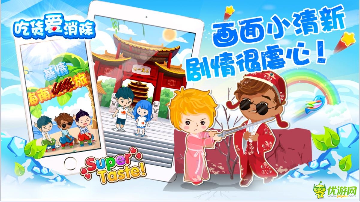 《吃貨愛消除》北愛官方手游暑期巨獻清涼更新