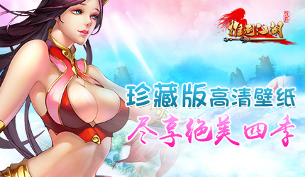 美美噠 手游《推倒江湖》絕美四季壁紙曝光