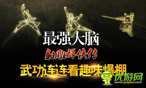 915《射雕群俠傳》武功連連看趣味爆棚