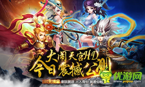 《大鬧天宮HD》今日公測億元豪贈送100元現(xiàn)金