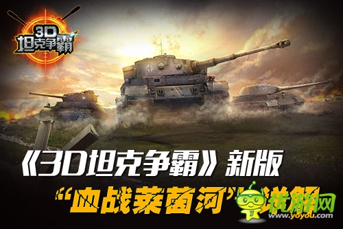 《3D坦克爭霸》新版“血戰(zhàn)萊茵河”詳解