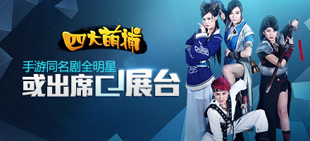 《四大萌捕》手游全明星或?qū)⒊鱿巫錍J展臺