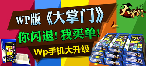 《大掌門》WP版玩大的手機以舊換新輕松拿