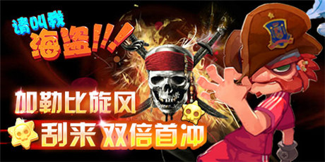 《請叫我海盜》暑期檔:酷炫海盜風(fēng)來襲