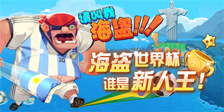 《請叫我海盜》暑期檔:酷炫海盜風(fēng)來襲