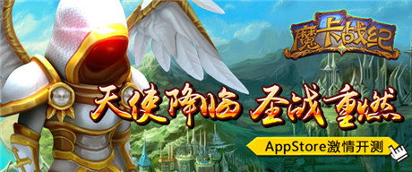 《魔卡戰(zhàn)紀(jì)》AppStore開(kāi)測(cè) 贏酷炫好禮