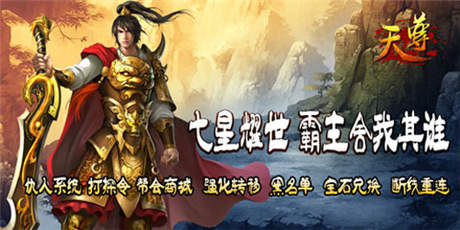 七星拱瑞《天尊》全新系統(tǒng)即將開啟