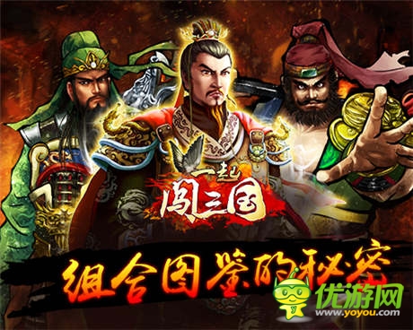 鏘鏘基友行《一起闖三國》組合圖鑒的秘密