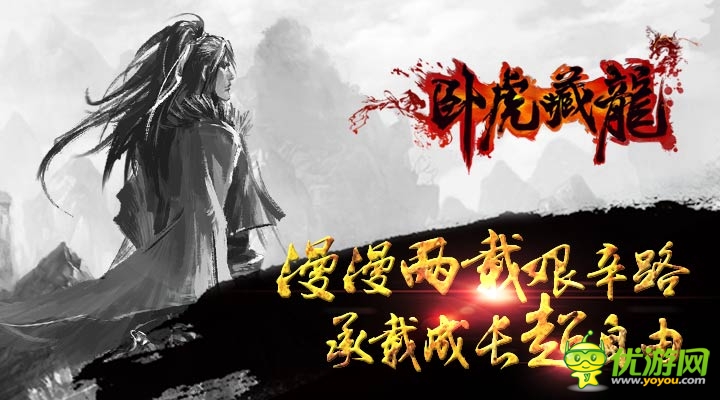 《臥虎藏龍》大事記 記錄超自由的心路歷程