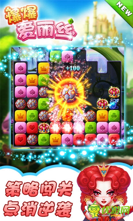 趣味點消《爆爆愛麗絲》策略闖關玩逆襲