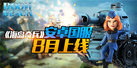 限量禮包預訂《海島奇兵》安卓國服8月上線