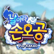 飛翔吧！悟空