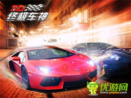 極速狂飆《3D終極車神》Android版今日正式上線