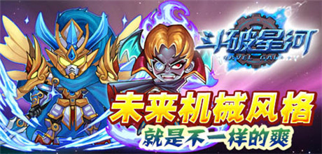 時空穿越之旅《斗破星河》內(nèi)測前瞻