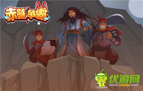 演繹群雄割據(jù)時代《赤壁爭霸》開測特色首爆