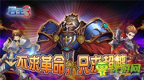 《君王3》：不求革命，只求超越