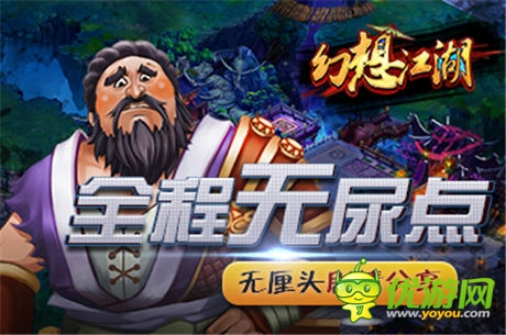 全程無尿點 《幻想江湖》無厘頭劇情分享