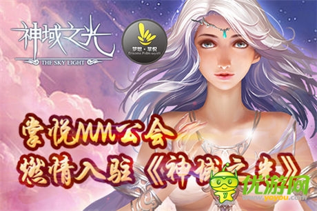 女神公會(huì)燃情入駐《神域之光》宣傳視頻震撼上線