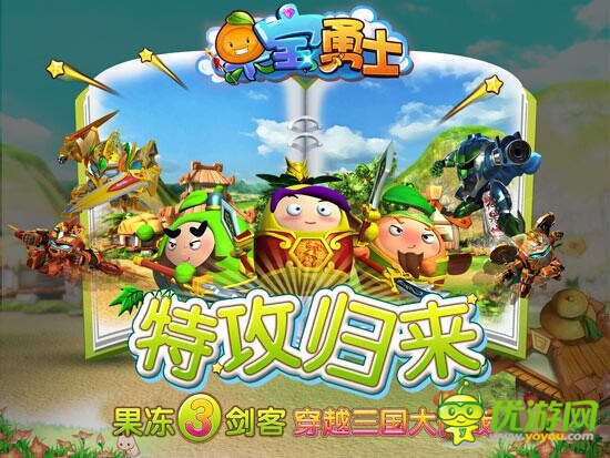 奧飛動漫機甲塔防新游《果寶勇士》360度曝光