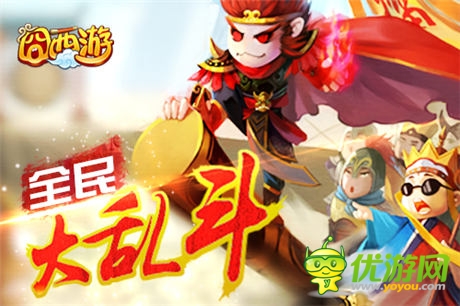 囧西游之大鬧天宮今日上線 決戰(zhàn)南天門全面開啟