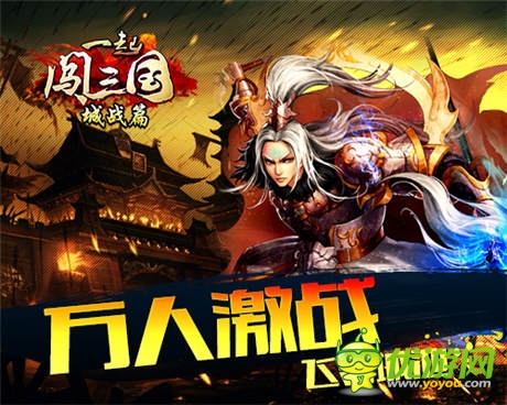 艷陽高照似火《一起闖三國》“城戰(zhàn)篇”前瞻