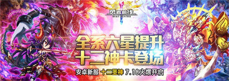 十二圣神英雄降臨《勇者前線》新服開啟狂送五星