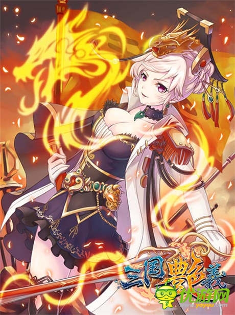 貂蟬之美貌不過如此《三國艷義》10大萌娘大評比