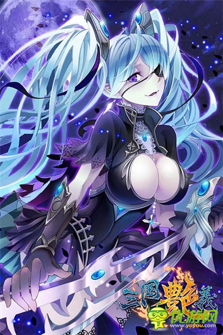 貂蟬之美貌不過如此《三國艷義》10大萌娘大評比