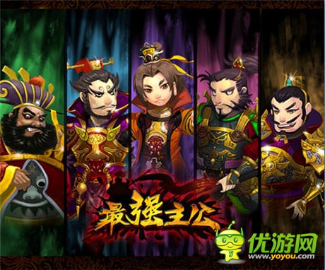 搞亂三國(guó)!敢不敢來《最強(qiáng)主公》