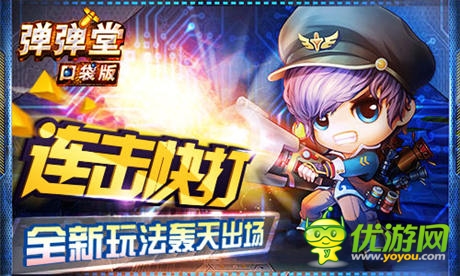 連擊快打《彈彈堂》口袋版新玩法轟天出場