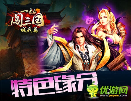 緣來如此 《一起闖三國》武將結緣詳解