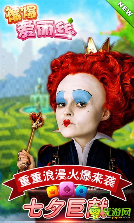 《爆爆愛(ài)麗絲》七夕巨獻(xiàn) 重重浪漫火爆來(lái)襲