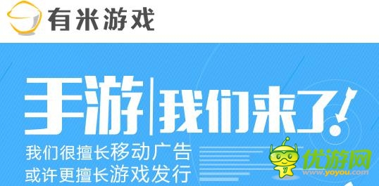 有米廣告進(jìn)軍手游市場(chǎng) 主營(yíng)手游發(fā)行業(yè)務(wù)