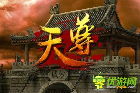 斬妖除魔《天尊》殺怪護(hù)城鑄英豪