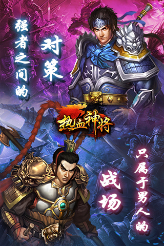 熱血神將截圖欣賞