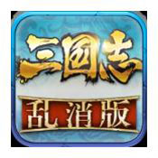 三國(guó)志亂消