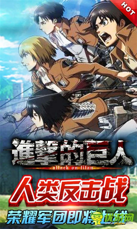 人類反擊戰(zhàn)!《進(jìn)擊的巨人》榮耀軍團即將上線