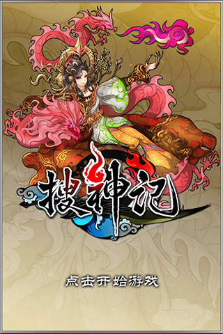 搜神記截圖欣賞