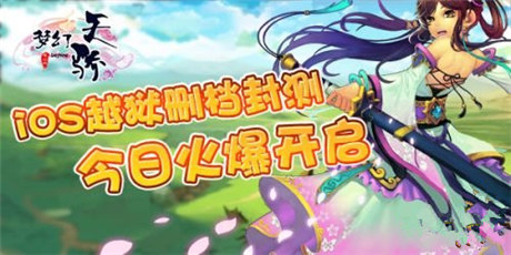 不忘兄弟情《夢(mèng)幻天驕》今日開(kāi)啟iOS越獄刪檔封測(cè)