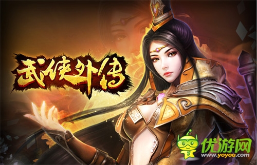 內(nèi)測(cè)在即《武俠外傳》絢麗戰(zhàn)斗視頻首爆