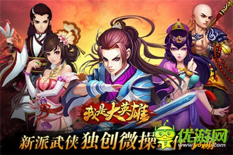 新派武俠手游《我是大英雄》今日開啟刪檔測試