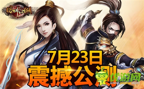 武俠格斗手游《格斗江湖》今日震撼公測