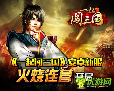 燃爆夏日《一起闖三國(guó)》安卓新服“火燒連營(yíng)”開啟