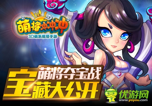 萌將奪寶戰(zhàn) 《萌將沖沖沖》寶藏大公開
