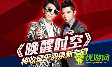 《時空獵人》主題曲“喚醒時空” 將收錄于羽泉新專輯