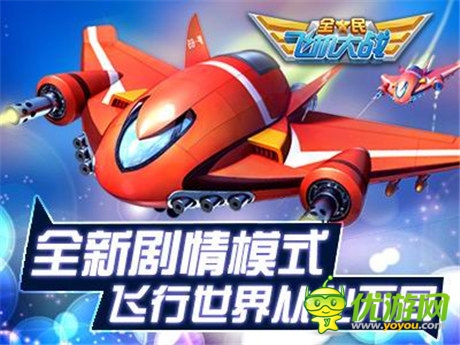 新版上線《全民飛機(jī)大戰(zhàn)》飛行世界從此不同