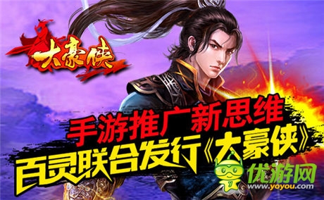 手游推廣新思維 百靈聯(lián)合發(fā)行《大豪俠》