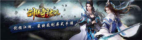 “無雙挑戰(zhàn)”《劍俠奇緣OL》 彰顯英雄本色