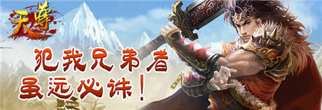 肝膽相照《天尊》犯我兄弟者雖遠(yuǎn)必誅!